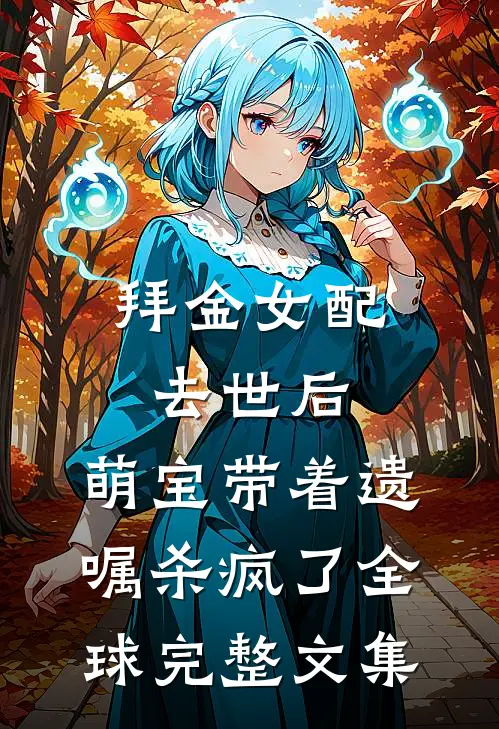拜金女配去世后，萌宝带着遗嘱杀疯了全球完整文集
