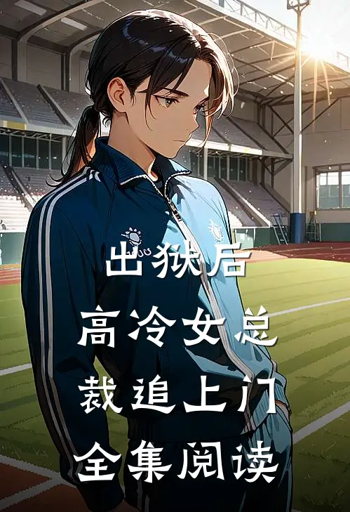 出狱后，高冷女总裁追上门全集阅读