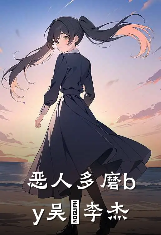 恶人多磨by吴玥李杰
