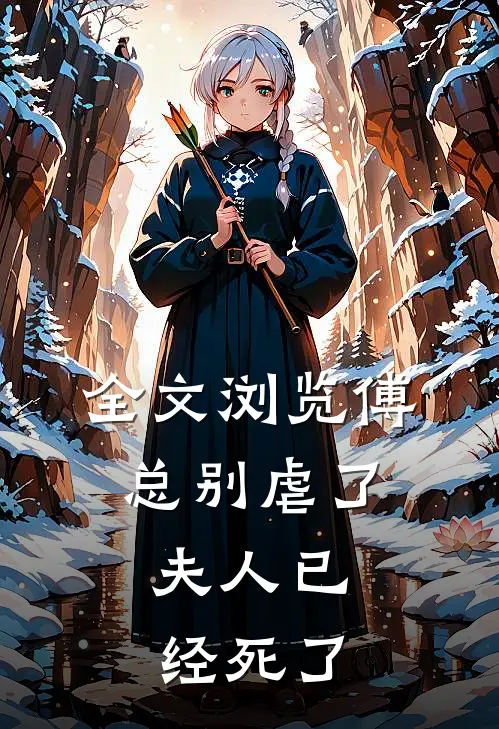 全文浏览傅总别虐了，夫人已经死了