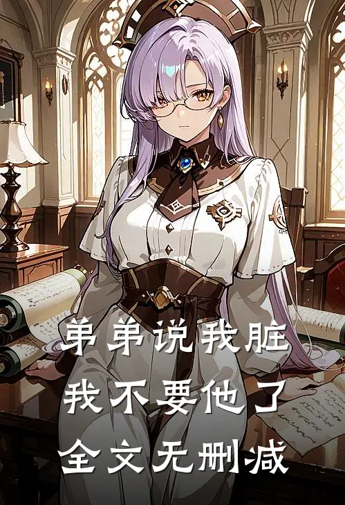 弟弟说我脏，我不要他了全文无删减