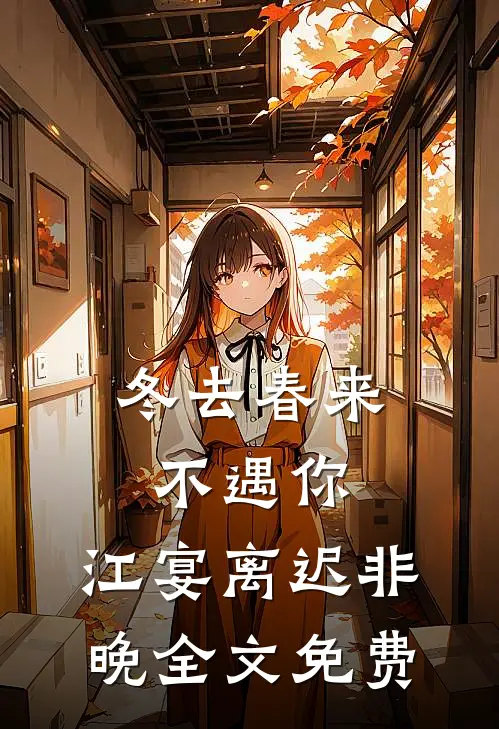 冬去春来不遇你:江宴离迟非晚全文免费