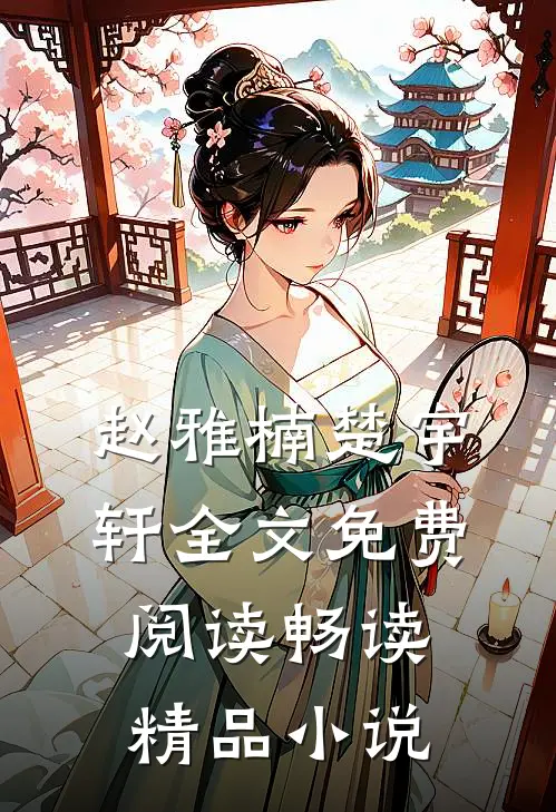 赵雅楠楚宇轩全文免费阅读畅读精品小说