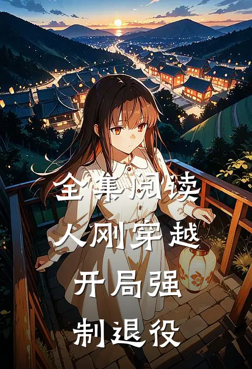 全集阅读人刚穿越，开局强制退役