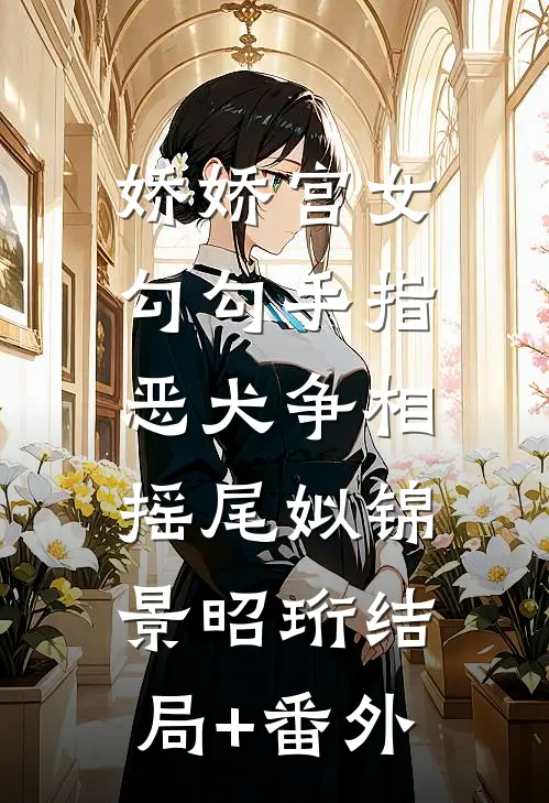 娇娇宫女勾勾手指，恶犬争相摇尾姒锦景昭珩结局+番外