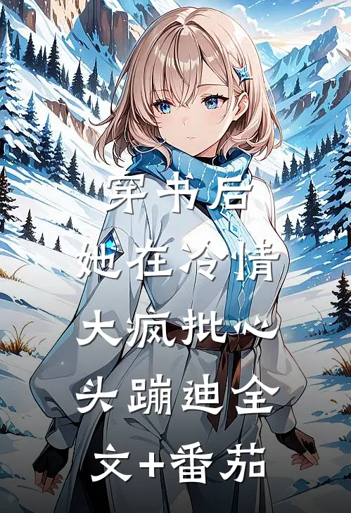 穿书后，她在冷情大疯批心头蹦迪全文+番茄