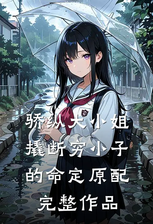 骄纵大小姐撬断穷小子的命定原配完整作品