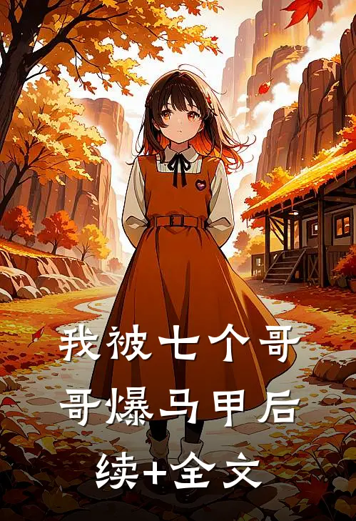 我被七个哥哥爆马甲后续+全文