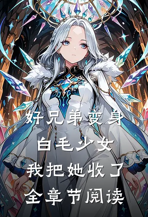 好兄弟变身白毛少女，我把她收了全章节阅读