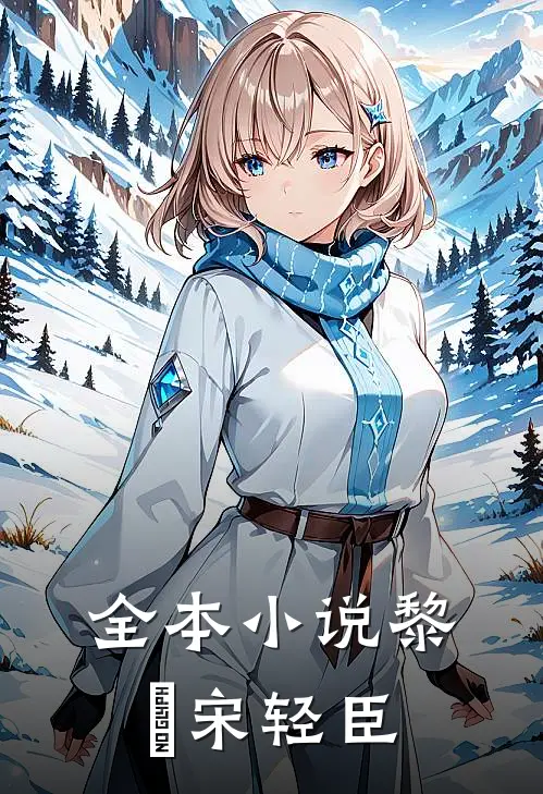 全本小说黎嫚宋轻臣