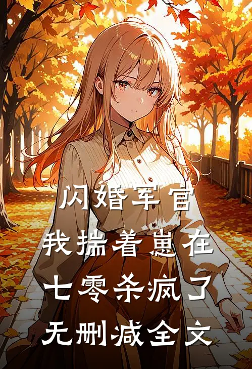 闪婚军官，我揣着崽在七零杀疯了无删减全文