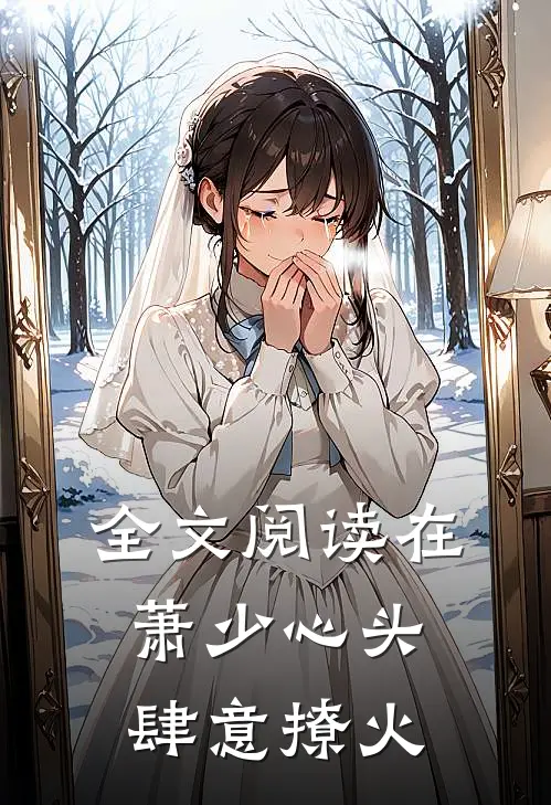 全文阅读在萧少心头肆意撩火