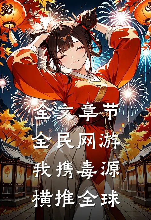 全文章节全民网游：我携毒源横推全球