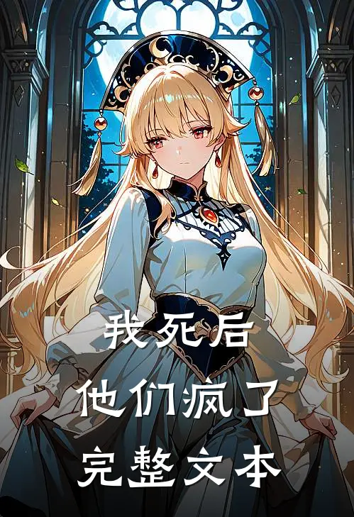 我死后，他们疯了完整文本