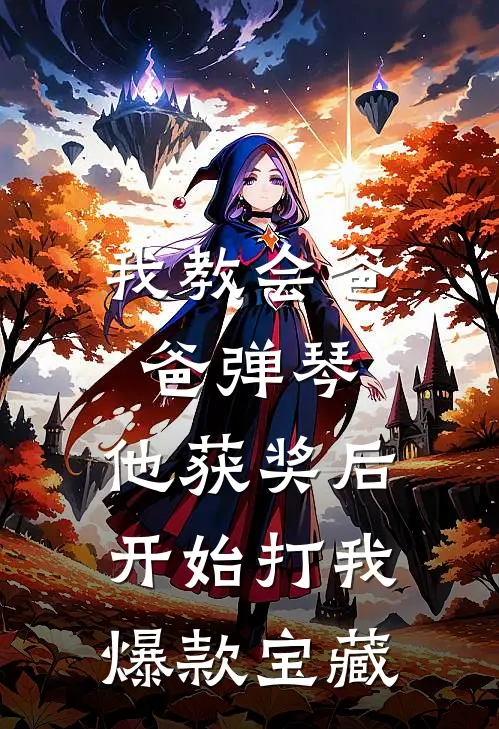 我教会爸爸弹琴，他获奖后开始打我爆款宝藏