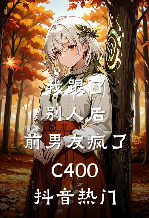 我跟了别人后，前男友疯了C400抖音热门