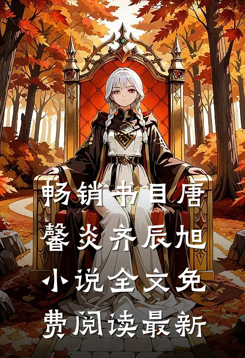 畅销书目唐馨炎齐辰旭小说全文免费阅读最新