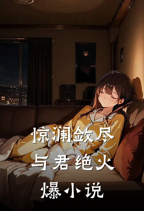 惊澜敛尽与君绝火爆小说
