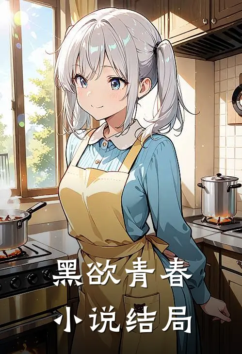 黑欲青春小说结局