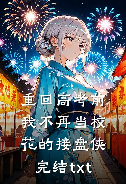 重回高考前，我不再当校花的接盘侠完结txt