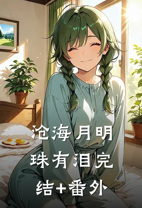 沧海月明珠有泪完结+番外