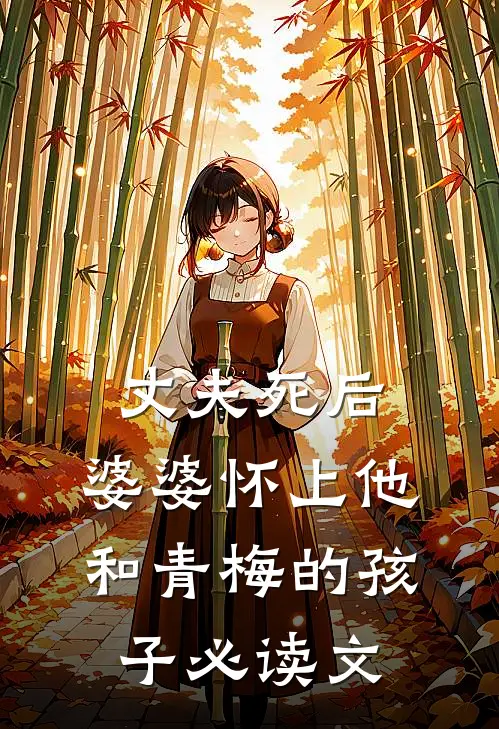 丈夫死后，婆婆怀上他和青梅的孩子必读文