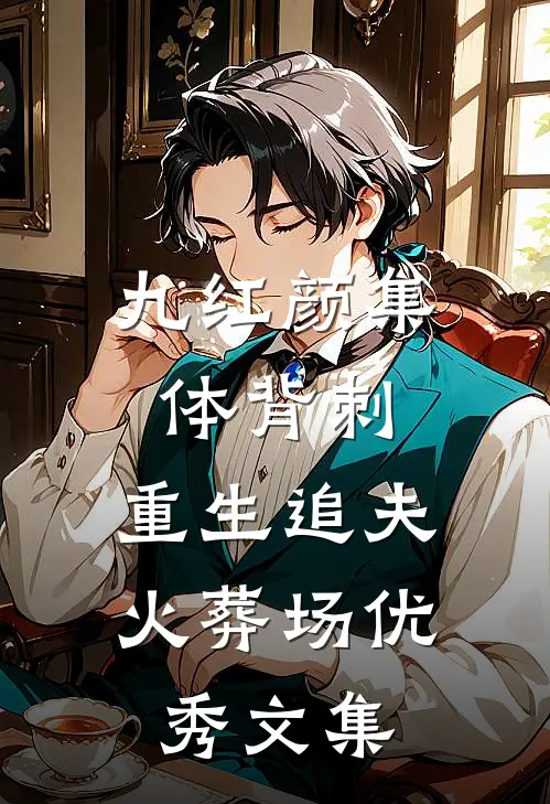 九红颜集体背刺，重生追夫火葬场优秀文集