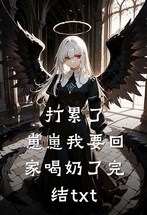 打累了，崽崽我要回家喝奶了完结txt
