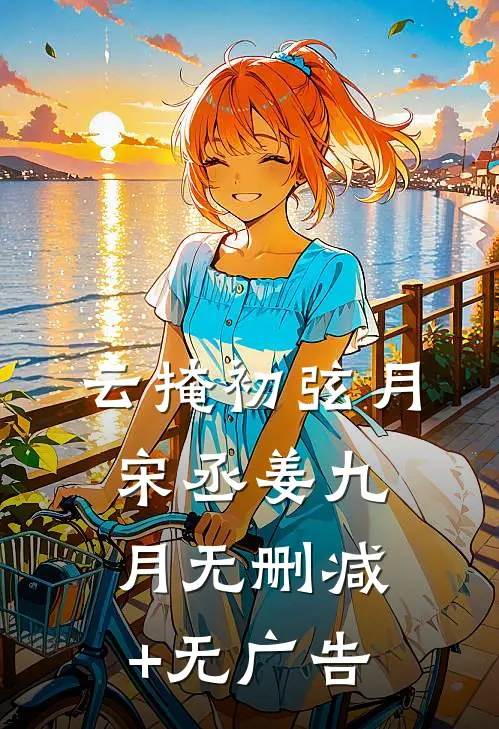 云掩初弦月宋丞姜九月无删减+无广告