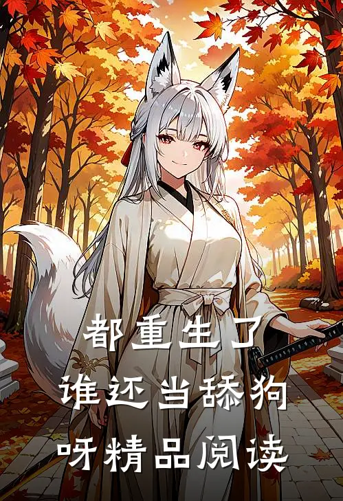 都重生了，谁还当舔狗呀精品阅读