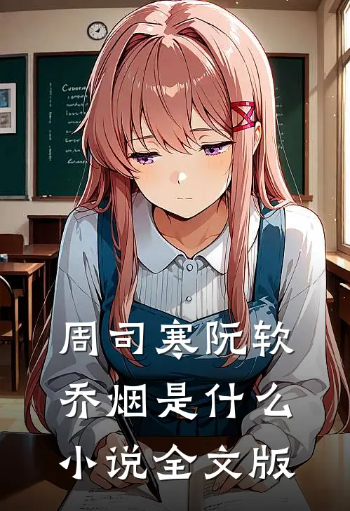 周司寒阮软乔烟是什么小说全文版