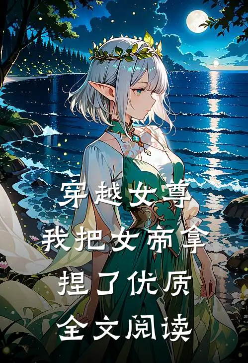 穿越女尊：我把女帝拿捏了优质全文阅读