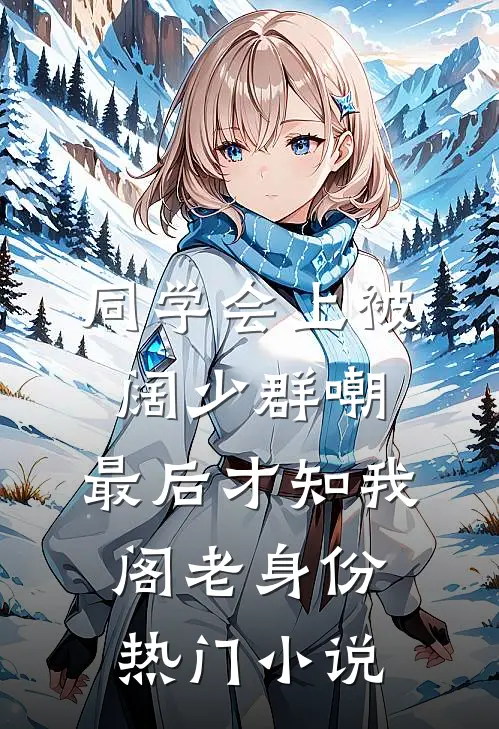 同学会上被阔少群嘲，最后才知我阁老身份热门小说