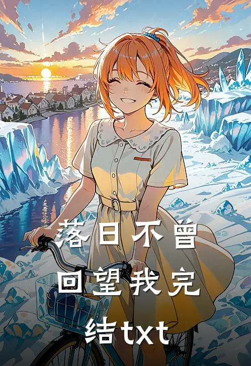 落日不曾回望我完结txt