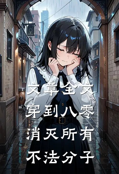 文章全文穿到八零，消灭所有不法分子