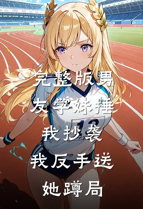 完整版男友学妹捶我抄袭，我反手送她蹲局