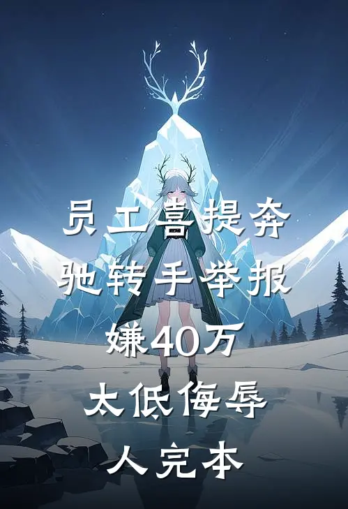 员工喜提奔驰转手举报，嫌40万太低侮辱人完本