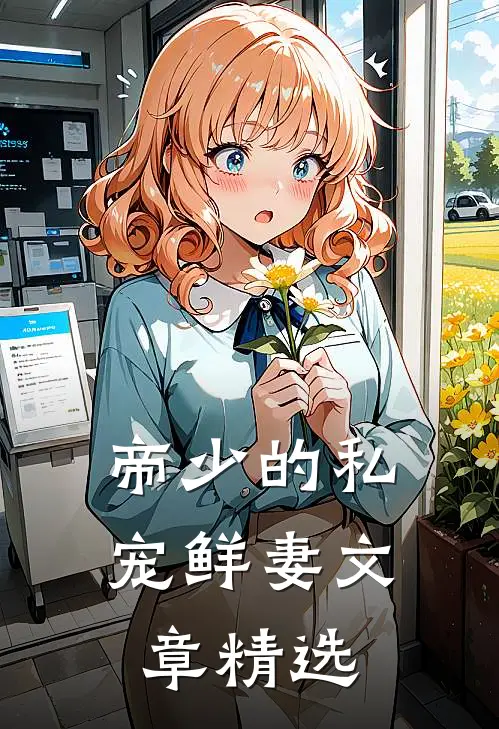 帝少的私宠鲜妻文章精选