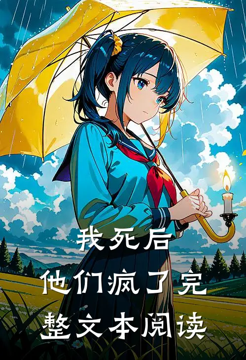 我死后，他们疯了完整文本阅读