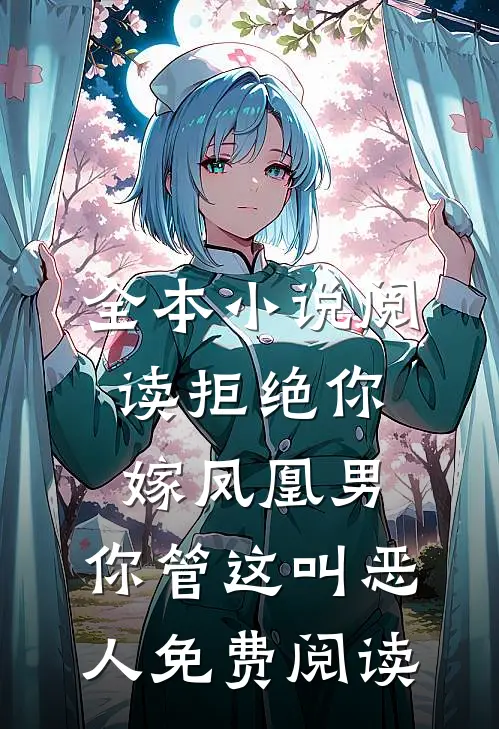 全本小说阅读拒绝你嫁凤凰男,你管这叫恶人免费阅读