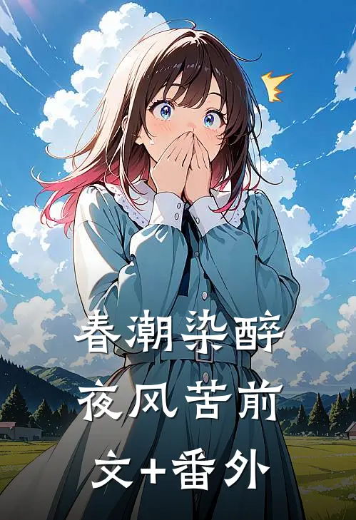 春潮染醉夜风苦前文+番外