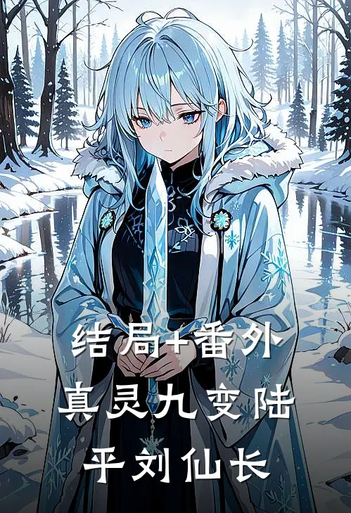 结局+番外真灵九变陆平刘仙长