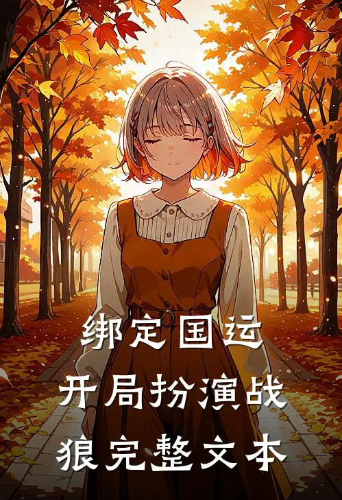 绑定国运：开局扮演战狼完整文本