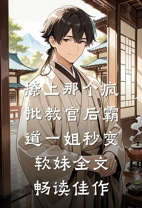 撩上那个疯批教官后霸道一姐秒变软妹全文畅读佳作