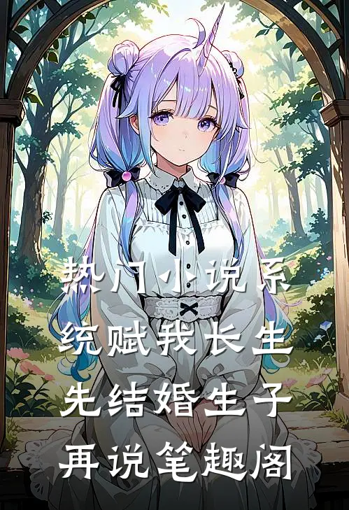 热门小说系统赋我长生,先结婚生子再说笔趣阁