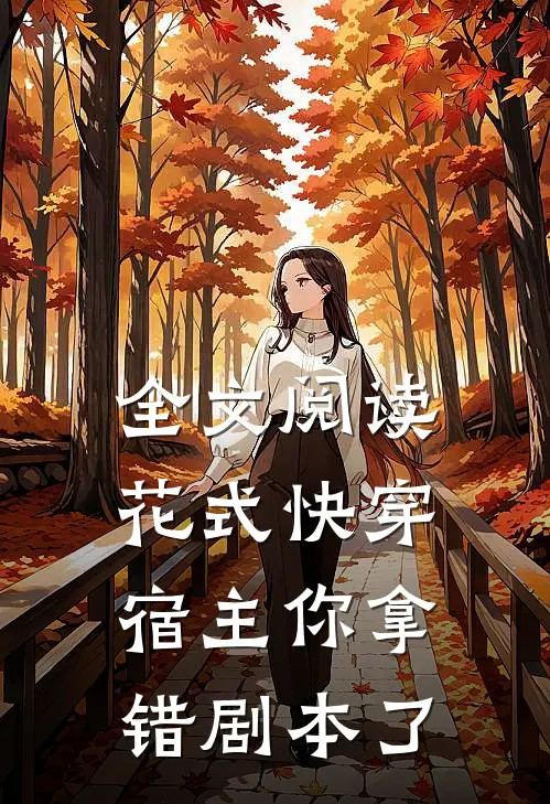 全文阅读花式快穿宿主你拿错剧本了
