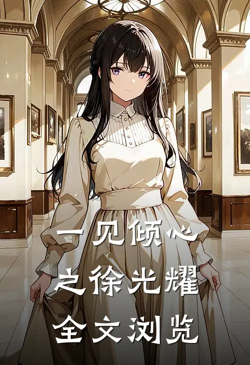 一见倾心之徐光耀全文浏览