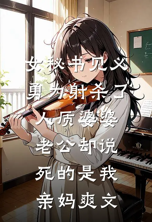 女秘书见义勇为射杀了人质婆婆，老公却说死的是我亲妈爽文