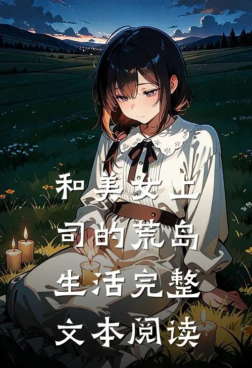 和美女上司的荒岛生活完整文本阅读