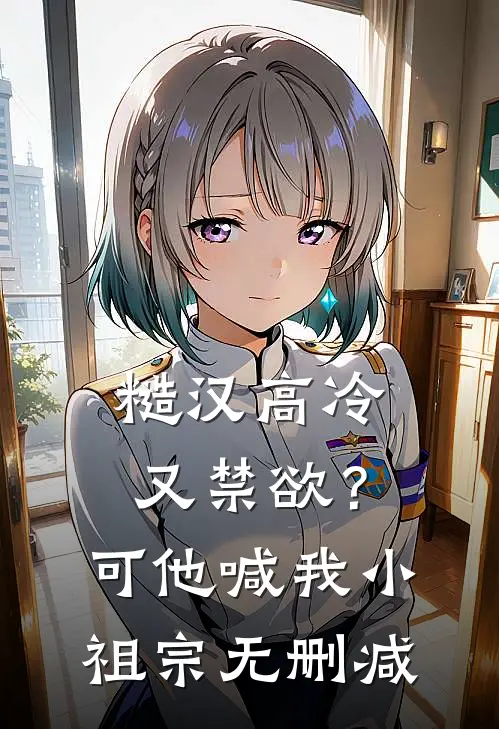 糙汉高冷又禁欲？可他喊我小祖宗无删减